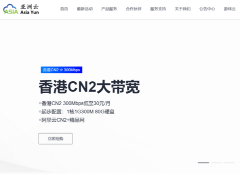 亚洲云：香港cn2线路300Mbps云服务器，低至30元，美国512G宿主机、北京BGP低价机柜，1350/月起插图