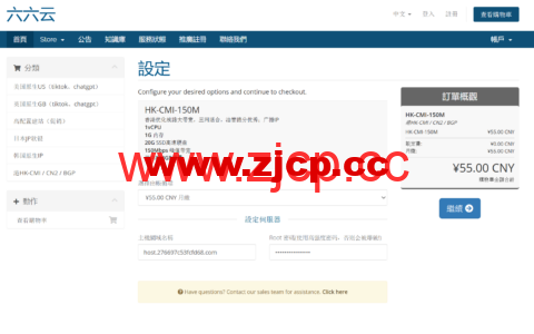 六六云：新上香港CMI，150Mbps 峰值带宽，双向800GB流量，广播IP，45元/月插图