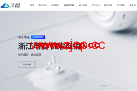 莱卡云：宁波电信云弹性云，2-32核cpu/4-32GB内存/10-300Mbps带宽，低至38元/月，支持windows，附简单测评插图