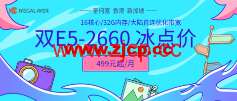 #夏季冰点价#Megalayer：香港/美国/新加坡， 2*E5-2660@16核心服务器仅499元/月，香港站群服务器900元/月插图