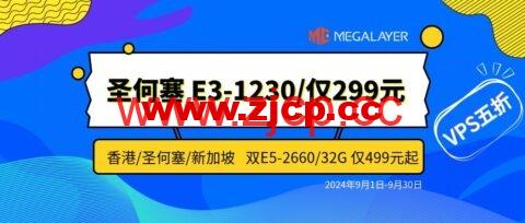 #九月促销#Megalayer：香港/新加坡/美国独立服务器特价299元/月起，全场VPS五折24元/月起插图