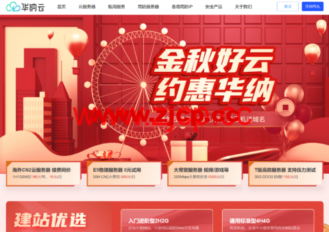#金秋好云#华纳云：买服务器免费送.com域名，海外云服务器低至16元/月插图