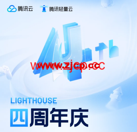 #四周年庆#腾讯云：Lighthouse轻量云低至198元/年，四周年 · 老用户续费低至1折插图
