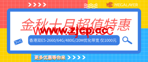 #十月促销#Megalayer：美国独立服务器特价299元/月起，香港/新加坡/美国E5-2660独服低至499元/月，全场VPS五折24元/月起插图