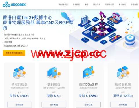 HKCOREX电讯：香港老牌机房，全场8折，94港币/月起，可选CN2多线BGP，独服可测试2天插图