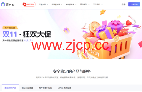 #11.11#衡天云：全场云服务器低至12元/月，香港云8核16G仅需200元/月插图
