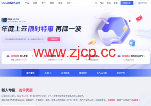 UCloud：年底上云限时特惠，再降一波，国内2C2G4M新用户仅 59元/年，海外2C2G30M新用户仅83元/年插图