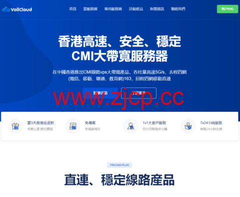 #11.11#VollCloud：香港三网纯CMI大带宽VPS，全场8.5折，200M带宽起步，月付低至4美元，新购即送福利，原生ip，解锁流媒体，G口冗余插图