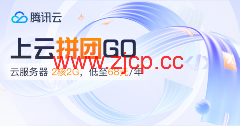 #11.11#腾讯云：百款折扣商品任意拼，双人成团，PK有大礼，2核2G云服务器低至 68元/年，领12888元代金券礼包插图