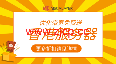 #11.11#Megalayer：特价香港服务器，15~200M带宽，399元/月起，可选优化/全向/国际线路插图
