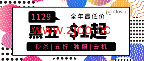 #黑五#lightlayer：独立服务器全场5折$28/月起，云服务器$9.99/年起，香港/台湾/圣何塞等多机房插图