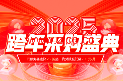 #2025跨年盛典#恒创科技：全场2.2折起，特惠再送时长，续费同价，采购更便宜插图