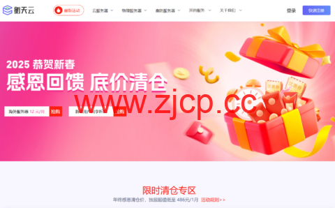 #2025恭贺新春#衡天云：云服务器限量抢购12元/月，香港物理机仅486元/月插图