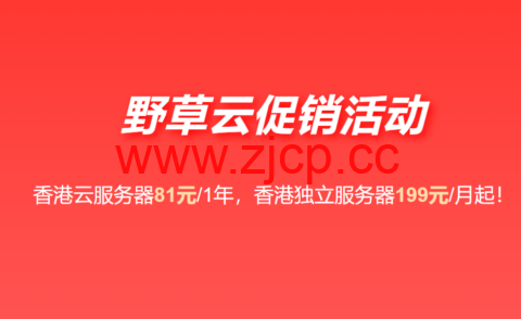 野草云：香港大带宽VPS年付81元起，可选AMD+NVMe硬件，香港独立服务器199元/年起插图