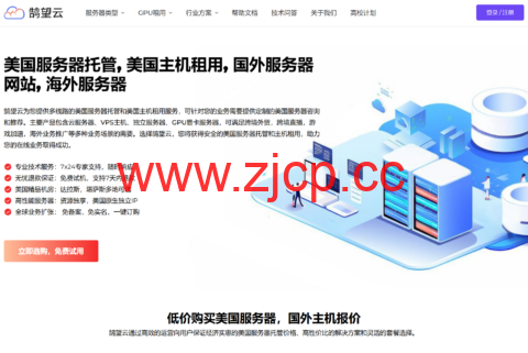 #新年特惠#鹄望云：VPS/GPU/物理机55% 折扣， 3核6G云服务器47.2元/月起，GPU VPS/GPU专用服务器179元/月起，免费试用插图
