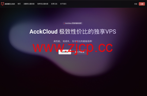 AcckCloud：日本VPS，1核/1GB/5GB/1TB@1Gbps，7.3元/月插图