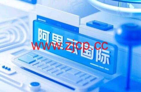 2025阿里云国际版 开户全攻略：通过分销商HuaSaint轻松上云，享专属充值福利插图