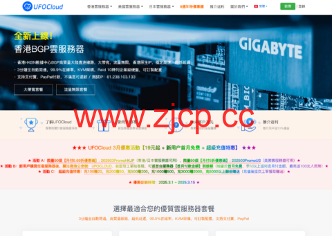 #三月促销#UFOVPS：香港/日本/美国VPS五折起，特价年付款118元/年期，充100元送20元，可选CN2 GIA/高防/首月免费插图