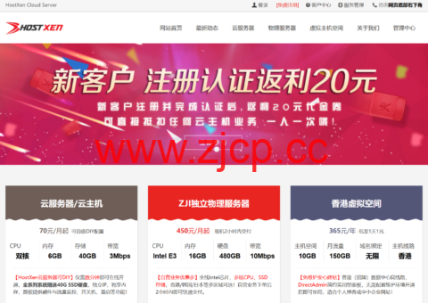 HostXen：新用户注册送20元，2核/6GB/40GB/10M，70元/月，可选香港/美国/日本机房插图