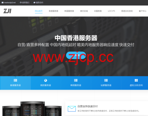 ZJI：全场8折，香港A区特价服务器，E5-2630L/32GB/1TB SSD/30Mbps带宽，440元/月插图