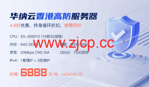 华纳云：香港高防服务器150G防御4.6折促销，低至6888元/月，CN2大带宽直连清洗，终身循环折扣插图