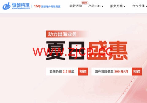 #618夏日盛惠#恒创科技：云服务器2.5折起，物理机仅需360元/月，永久优惠折扣插图