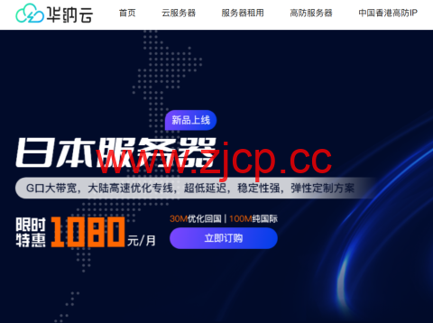 华纳云：日本服务器永久1080元/月，30M大陆优化/100M纯国际可选，支持免费测试（含测评）插图
