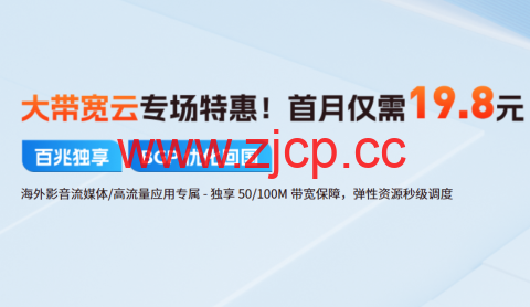恒创科技：大带宽云服务器首月特惠，独享大带宽仅需19.8元插图