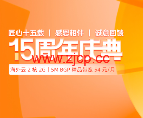 #15周年庆#恒创科技：2折优惠起，云服务器2核2G仅54元，独服298元每月插图