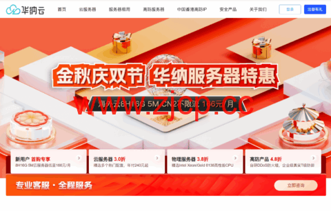 华纳云：金秋庆双节，服务器2折特惠，日本云1H1G5M年付186元，香港云8H16G仅166元/月插图
