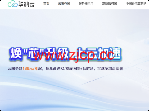 华纳云：年末钜惠来袭！服务器年付狂送2个月，享14个月超长时长！全球多节点任选，数据盘扩容史低价，50G仅需60元！插图