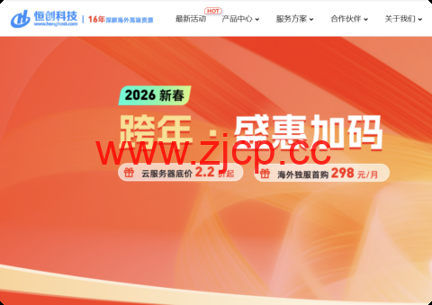 15 年老牌 IDC！恒创科技 2026 跨年盛会：云服务器 2.2 折起，独服低至3 折 + 买3年赠1年福利，298元/月起插图