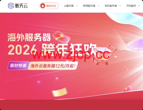 #2026跨年狂欢#衡天云：全场低至1.6折，云服务器12元起，物理机296元插图