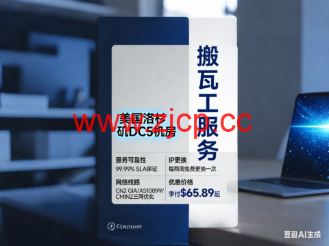 搬瓦工：美国洛杉矶 DC5机房，sla保证99.99%，每两周可免费更换一次IP，CN2 GIA/AS10099/CMIN2三网优化，季付$65.89起插图