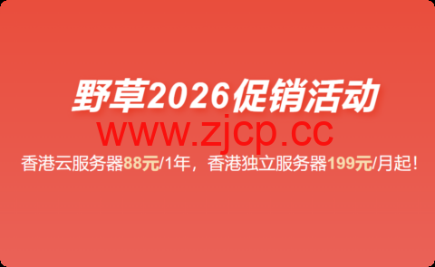 #2026最新促销#野草云：香港VPS主机88元/年起，香港独立服务器199元/月起，可选优质/精品网络，可享免费端口加速插图