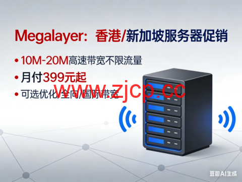 Megalayer：香港/新加坡服务器促销，10M-20M高速带宽不限流量，月付399 元起，可选优化/全向/国际带宽插图