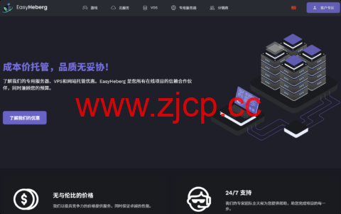 EasyHeberg：限时 7 折！ 法国高性能 VPS，4 核 / 8G 年付€40 起 + 1Gbps 无限流量 + 解锁法国流媒体插图