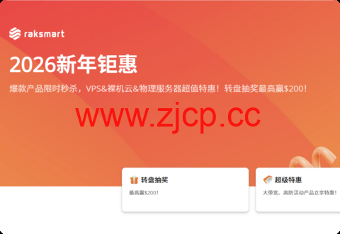RAKsmart 二月大促：全球多机房促销，VPS $21.36/年，独服最低$29.9/月(续费同享)，爆款独服月付$47.2起，可选圣何塞/西雅图/香港/日本等机房插图