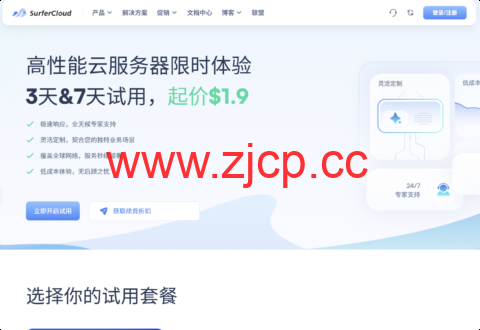 SurferCloud 高性能云服务器付费试用解析:$1.9 起解锁全球 17 + 节点,独享带宽不限流量插图 SurferCloud 高性能云服务器付费试用解析:$1.9 起解锁全球 17 + 节点,独享带宽不限流量插图