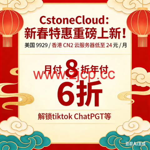 CstoneCloud：新春特惠重磅上新！美国 9929 / 香港 CN2 云服务器低至 24 元 / 月 月付 8 折年付 6 折，解锁tiktok ChatGPT等插图