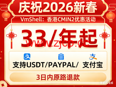 #庆祝2026新春#VmShell：香港CMIN2优惠活动，33/年起，支持USDT/PAYPAL/支付宝，3日内原路退款插图