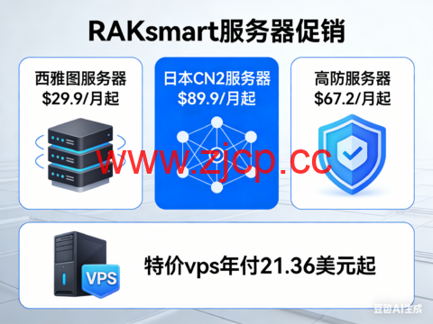 RAKsmart：西雅图服务器$29.9/月起，日本CN2服务器$89.9/月起，高防服务器$67.2/月起，特价vps年付21.36美元起插图