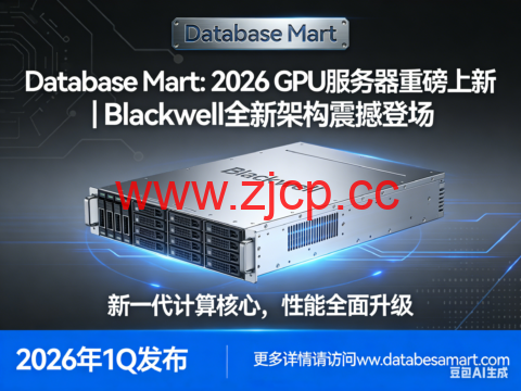 Database Mart： 2026 GPU 服务器重磅上新｜Blackwell 全新架构震撼登场插图