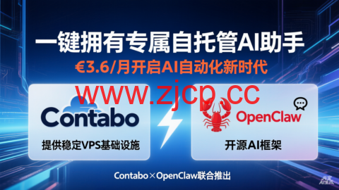 Contabo×OpenClaw:一键拥有专属自托管 AI 助手,€3.6 / 月开启 AI 自动化新时代插图 Contabo×OpenClaw:一键拥有专属自托管 AI 助手,€3.6 / 月开启 AI 自动化新时代插图