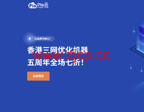 Piayun 五周年庆典：全场循环 7 折优惠，香港三网优化云服务器低至 11.9 元插图